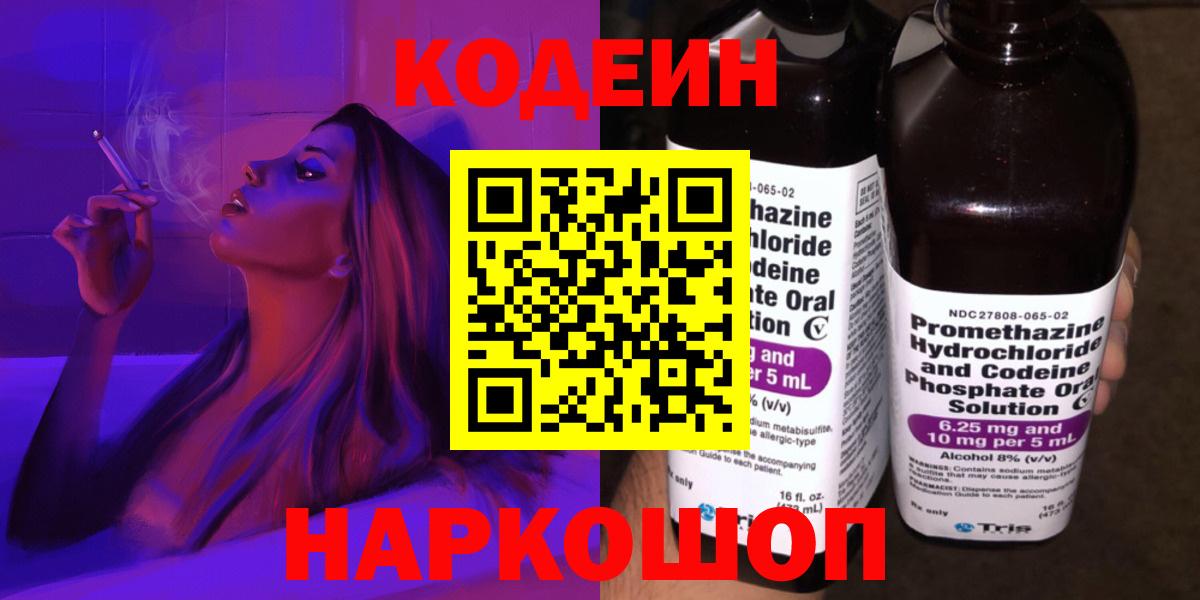 Codein Purple Drank  Вход с VPN  Кунгур  Кодеин напиток Lean (лин) 
